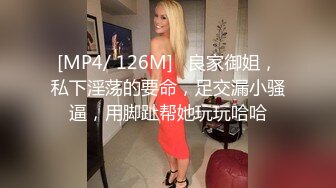 [MP4/ 126M]   良家御姐，私下淫荡的要命，足交漏小骚逼，用脚趾帮她玩玩哈哈