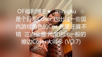 OF福利博主★✨minichu✨☆是个日系Coser 也出过一些国内游戏角色的Cos 质量还算不错  三点全露 尺度也比一般的擦边Coser大得多 (VO.7)