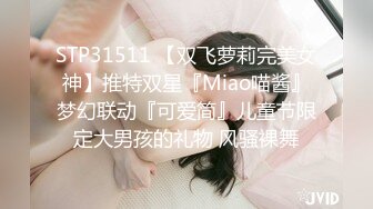 STP31511 【双飞萝莉完美女神】推特双星『Miao喵酱』梦幻联动『可爱简』儿童节限定大男孩的礼物 风骚裸舞