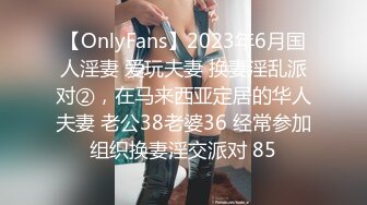 【OnlyFans】2023年6月国人淫妻 爱玩夫妻 换妻淫乱派对②，在马来西亚定居的华人夫妻 老公38老婆36 经常参加组织换妻淫交派对 85