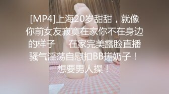 [MP4]上海20岁甜甜，就像你前女友寂寞在家你不在身边的样子❤️在家完美露脸直播骚气淫荡自慰扣BB搓奶子！想要男人操！