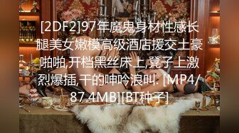 [2DF2]97年魔鬼身材性感长腿美女嫩模高级酒店援交土豪啪啪,开档黑丝床上,凳子上激烈爆插,干的呻吟浪叫. [MP4/87.4MB][BT种子]