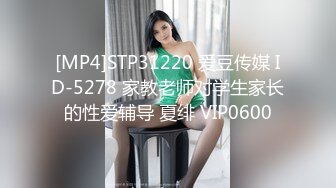 [MP4]STP31220 爱豆传媒 ID-5278 家教老师对学生家长的性爱辅导 夏绯 VIP0600