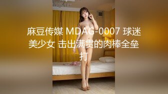 麻豆传媒 MDAG-0007 球迷美少女 击出满贯的肉棒全垒打