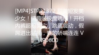 [MP4]STP31372 甜美短发美少女！情趣装极度诱惑！开档内裤超粉美穴，跳蛋震动，假屌进出猛捅，爽的娇喘连连 VIP0600