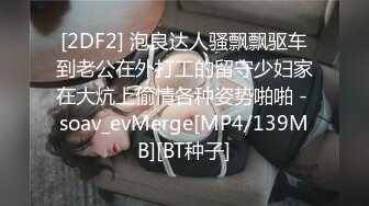 [2DF2] 泡良达人骚飘飘驱车到老公在外打工的留守少妇家在大炕上偷情各种姿势啪啪 - soav_evMerge[MP4/139MB][BT种子]